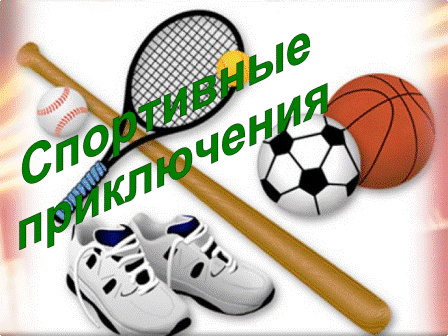 Спорт_ прик.png